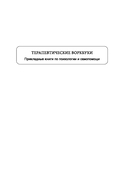Когнитивная терапия на основе осознанности. Практики для работы с хроническим и травматическим стрессом — фото, картинка — 1