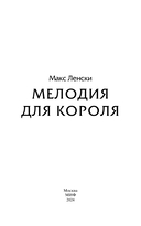 Мелодия для короля — фото, картинка — 2