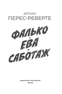Фалько. Ева. Саботаж — фото, картинка — 2
