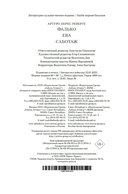 Фалько. Ева. Саботаж — фото, картинка — 20