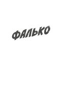 Фалько. Ева. Саботаж — фото, картинка — 8