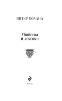 Убийства и кексики — фото, картинка — 4