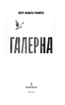 Галерна — фото, картинка — 1