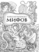 Большая раскраска мифов. Коллекция иллюстраций удивительных персонажей мифов и легенд — фото, картинка — 1