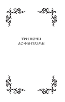 Фантазма. Девять искушений — фото, картинка — 8