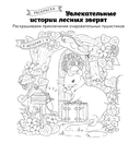 Увлекательные истории лесных зверят. Раскрашиваем приключения очаровательных пушистиков — фото, картинка — 1