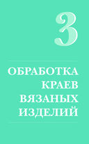 Идеальная кайма. Полный справочник по отделке края вязаных изделий крючком — фото, картинка — 33