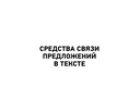 Русский язык. Шпаргалки ЕГЭ. 10-11 классы — фото, картинка — 3