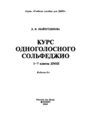 Курс одноголосного сольфеджио. 1-7 классы ДМШ — фото, картинка — 1