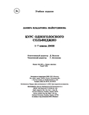 Курс одноголосного сольфеджио. 1-7 классы ДМШ — фото, картинка — 17