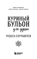 Куриный бульон для души. 101 история о чудесах — фото, картинка — 1