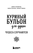 Куриный бульон для души. 101 история о чудесах — фото, картинка — 2