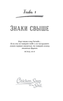 Куриный бульон для души. 101 история о чудесах — фото, картинка — 10