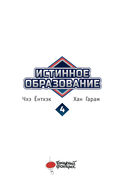 Истинное образование. Том 4 — фото, картинка — 13