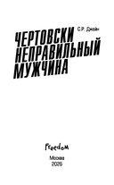 Чертовски неправильный мужчина — фото, картинка — 6