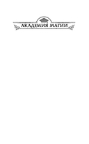 Академия контролируемой магии — фото, картинка — 1