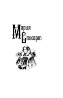 Престол и плаха. Трагические судьбы трех правителей — фото, картинка — 2