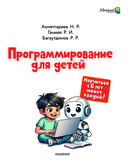 Программирование для детей. Научиться с 6 лет может каждый! — фото, картинка — 1