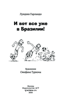 И вот все уже в Бразилии! — фото, картинка — 7