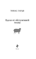 Вдали от обезумевшей толпы — фото, картинка — 2
