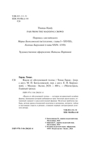 Вдали от обезумевшей толпы — фото, картинка — 3