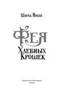 Фея Хлебных Крошек — фото, картинка — 2