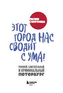 Этот город нас сводит с ума! Роковой блистательный и криминальный Петербург — фото, картинка — 2