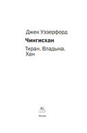 Чингисхан. Тиран. Владыка. Хан — фото, картинка — 1