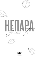 Непара — фото, картинка — 2