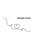 Таро любви — фото, картинка — 9