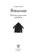 Янкылма. Мистика уральских деревень — фото, картинка — 1