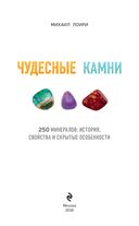 Чудесные камни. 250 минералов: история, свойства, скрытые особенности — фото, картинка — 2