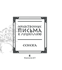 Сенека. Нравственные письма к Луциллию — фото, картинка — 4
