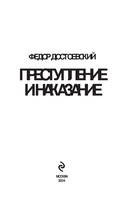 Преступление и наказание — фото, картинка — 2