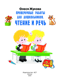 Проверочные работы для дошкольников. Чтение и речь — фото, картинка — 1