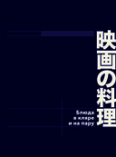 Рецепты из японского кино и аниме: от студии Гибли до 