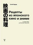 Рецепты из японского кино и аниме: от студии Гибли до 