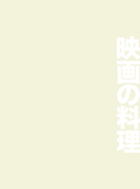 Рецепты из японского кино и аниме: от студии Гибли до 