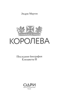 Королева. Последняя биография Елизаветы II — фото, картинка — 1