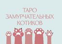 У меня лапки. Карты Таро — фото, картинка — 11