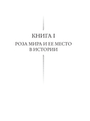 Роза мира — фото, картинка — 5