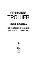 Моя война. Чеченский дневник окопного генерала — фото, картинка — 2
