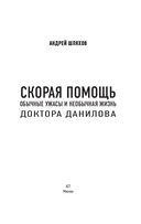 Скорая помощь. Обычные ужасы и необычная жизнь доктора Данилова — фото, картинка — 2