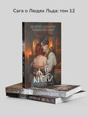 Жар крови. Том 12 — фото, картинка — 6