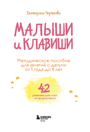Малыши и клавиши. Методическое пособие для занятий с детьми от 1 года до 4 лет — фото, картинка — 4