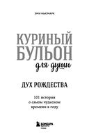 Куриный бульон для души. Дух Рождества — фото, картинка — 12