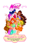 Winx. Волшебство внутри. Официальный активити-гид по миру Винкс — фото, картинка — 1