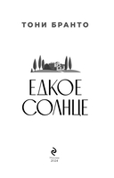 Едкое солнце — фото, картинка — 2