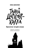 Тайна Даркмур-Холла. Проклятие четырёх ветров — фото, картинка — 2