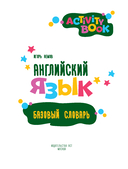 Английский язык. Activity book. Базовый словарь — фото, картинка — 6